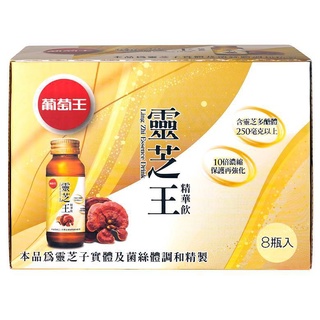 葡萄王 靈芝王精華飲(60mlX8瓶)[大買家]