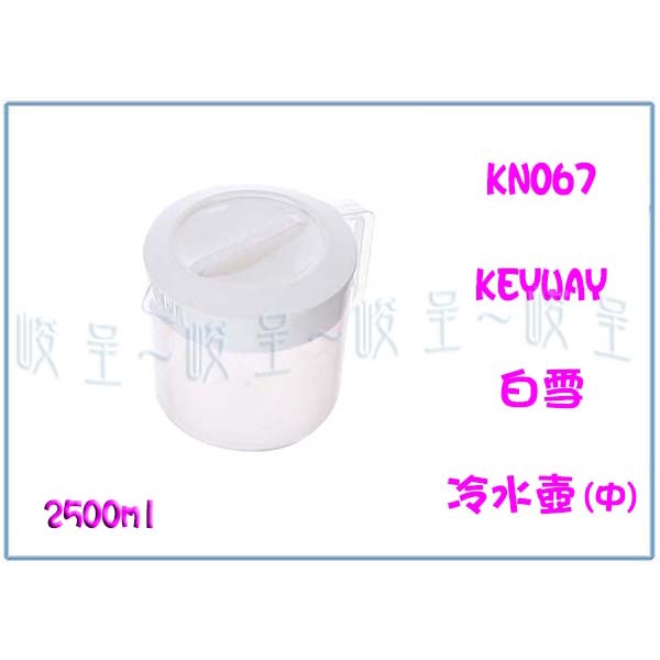 『 峻呈 』(全台滿千免運 不含偏遠 可議價) KN-067 (中)白雪冷水壺(2.5L)