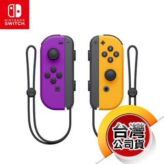 NS《控制器》Joy-Con 左右手控制器 紫色 & 橘色（臺灣公司貨）（任天堂 Nintendo Switch）