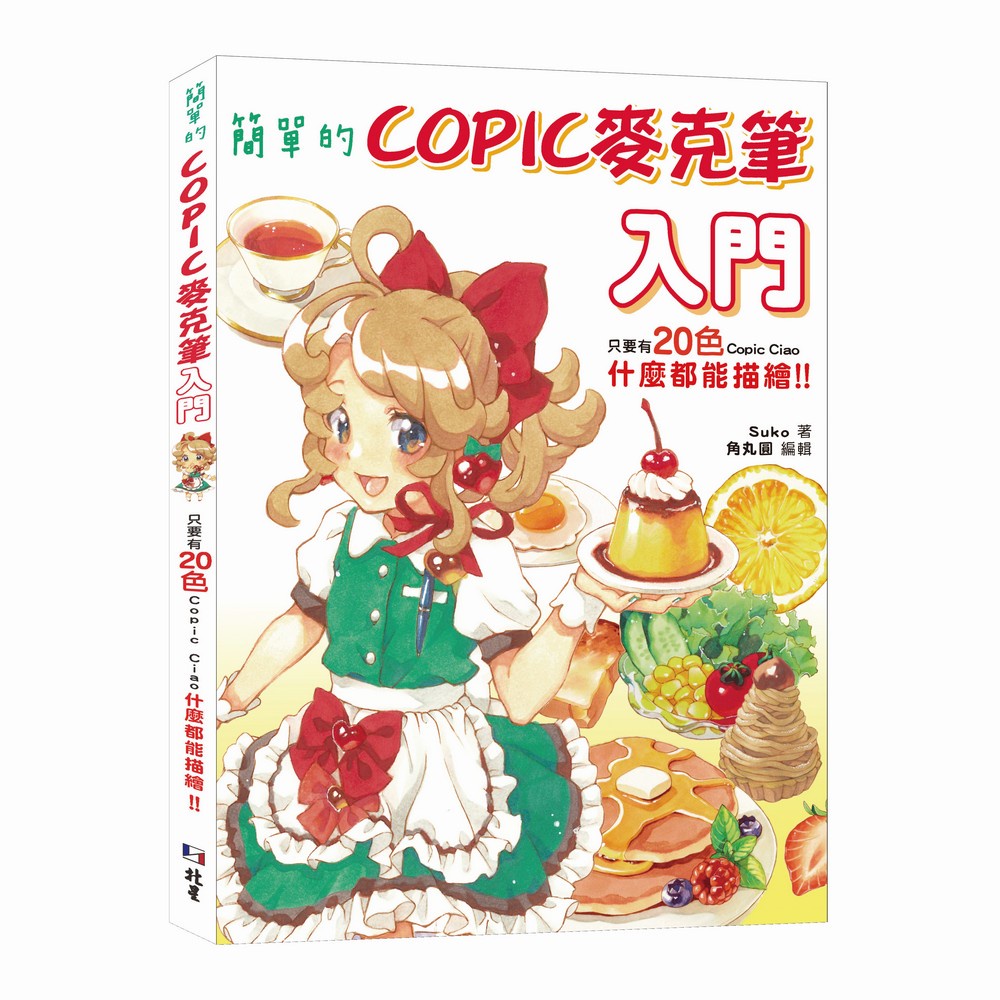 北星文化 簡單的COPIC麥克筆入門：只要有20色Copic Ciao，什麼都能描繪!!/Suko