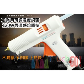 【臺灣現貨】傲盾AODON工業用可調溫度銅頭120W恆溫熱熔膠槍 AD-F恆溫膠槍100度-220度銅嘴熔膠槍熱熔膠棒