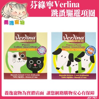 出清 法國 芬綠寧 Verlina 犬 壁蝨 跳蚤 驅避項圈