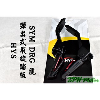 HYS 紅色款 彈出式 飛旋踏板 飛炫踏板 踏板 後座踏板 飛旋 適用於 三陽 SYM DRG DRG2 2.0 龍2