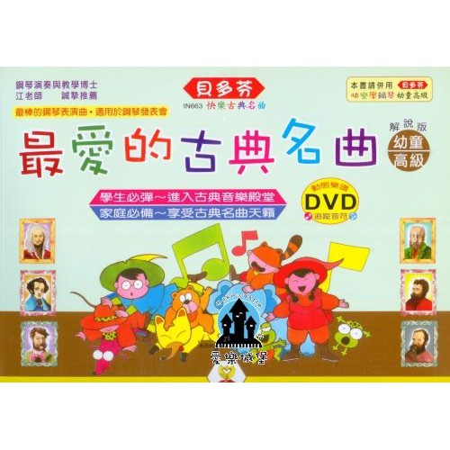 【愛樂城堡】鋼琴譜＝IN663 《貝多芬》最愛的古典名曲-幼童(高級)+動態樂譜DVD