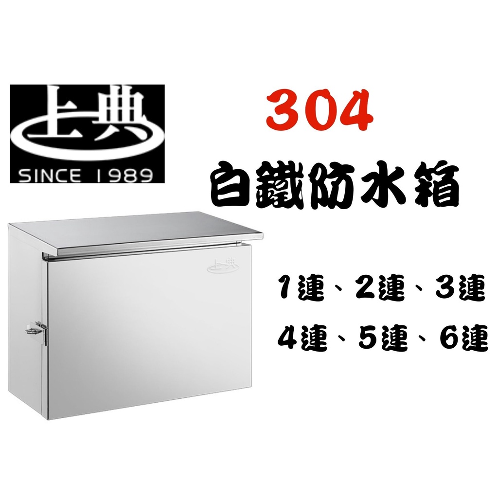 YunZheng 電料~(附發票) 1~6連 304白鐵 防水箱 不鏽鋼 動力箱 電信箱 控制箱 防盜箱 白鐵箱 開關箱