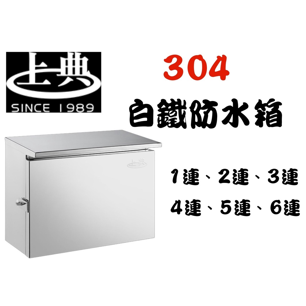 Yunzheng 電料 上典304白鐵屋外防水箱配電箱防水連箱動力箱配線箱電力箱開關箱厚足0 4mm 蝦皮購物