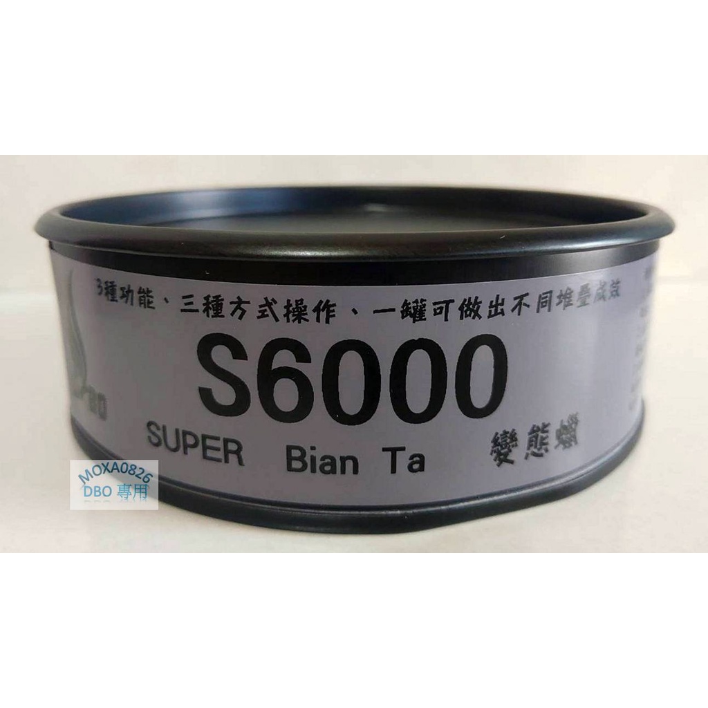 DBO S6000變態蠟 3合1 (三合一 水洗蠟、油粉蠟、粉蠟 鍍膜)（鏡透、深透、鍍膜膠透感 ,一次擁有）