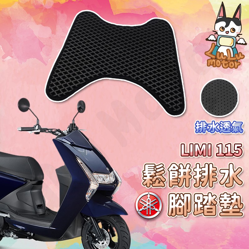 【現貨免螺絲】 LIMI 115 腳踏墊 LIMI 115 腳踏墊 YAHAMA 山葉機車  腳踏墊 機車腳踏墊