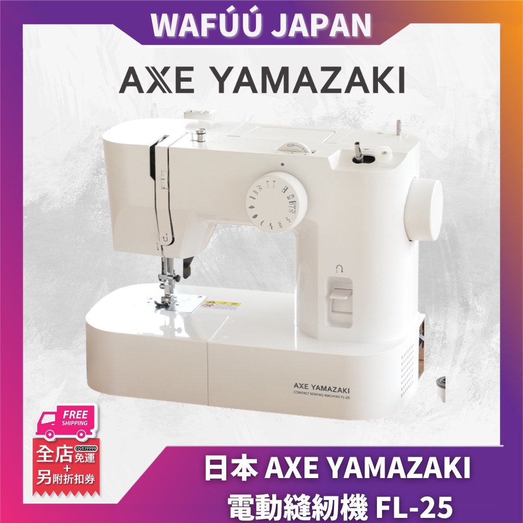 日本 電動縫紉機 獲得優良設計獎 袖珍的 輕量型 縫紉 ‎AXE YAMAZAKI FL-25