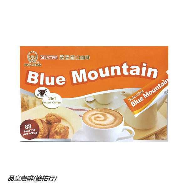 ☕ 品皇咖啡(協祐行) 二合一嚴選藍山 量販盒裝即溶系列