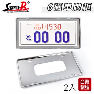 【Street-R】SR-701 汽車6碼鍍銀車牌框 福利品