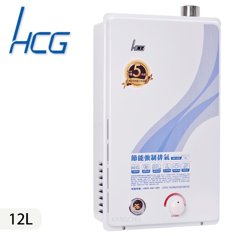 HCG GH1255 強制排氣瓦斯熱水器