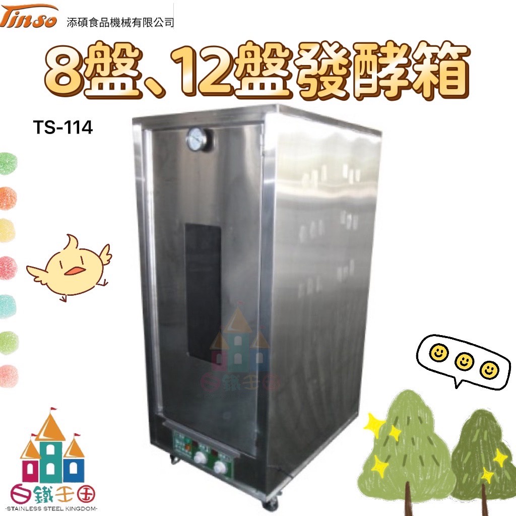 【白鐵王國】添碩TS-114 12盤發酵箱