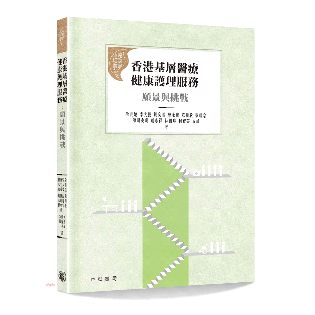 香港基層醫療健康護理服務：願景與挑戰