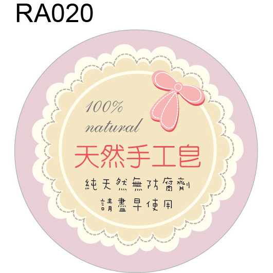 圓形貼紙 RA020 產品貼紙 品名貼紙 口味貼紙 促銷貼紙 [ 飛盟廣告 設計印刷 ]