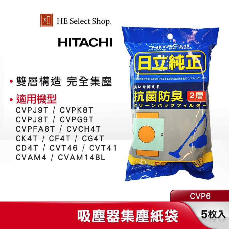 HITACHI日立 吸塵器專用集塵紙袋 CVP6 (5枚入) 雙層構造 完全集塵