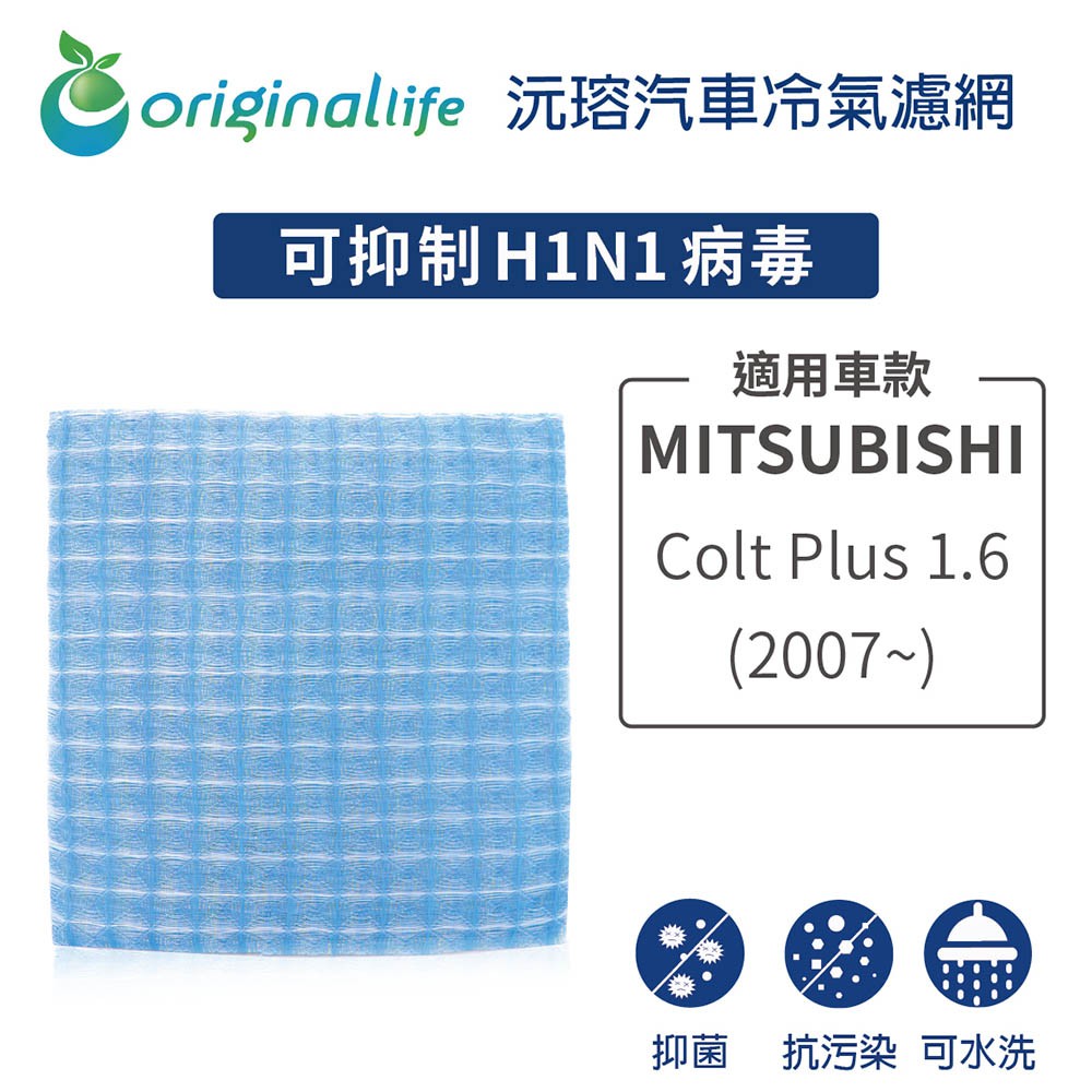 【Original Life】適用MITSUBISHI：Colt Plus 1.6 (07~)長效可水洗 汽車冷氣濾網