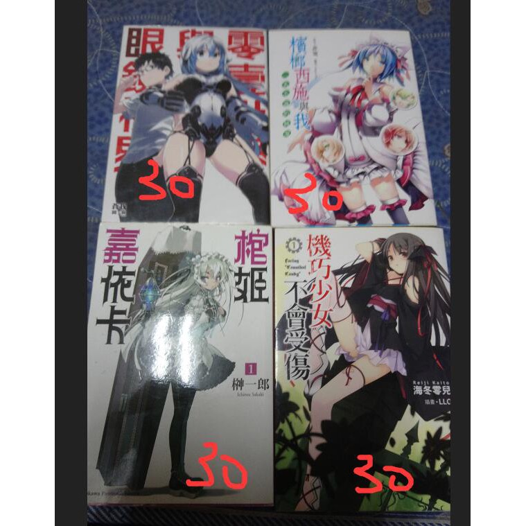輕小說一本30 昨日也曾愛著他檳榔西施與我機巧少女不會受傷零壹視界與眼鏡視界棺姬嘉依卡 蝦皮購物