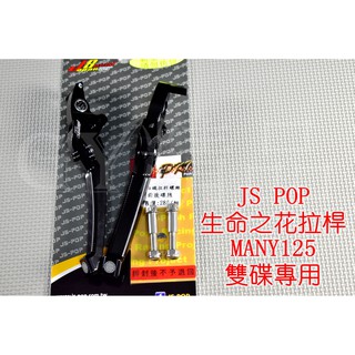 JS 生命之花 拉桿 煞車拉桿 MANY 125 魅力 雙碟 黑色