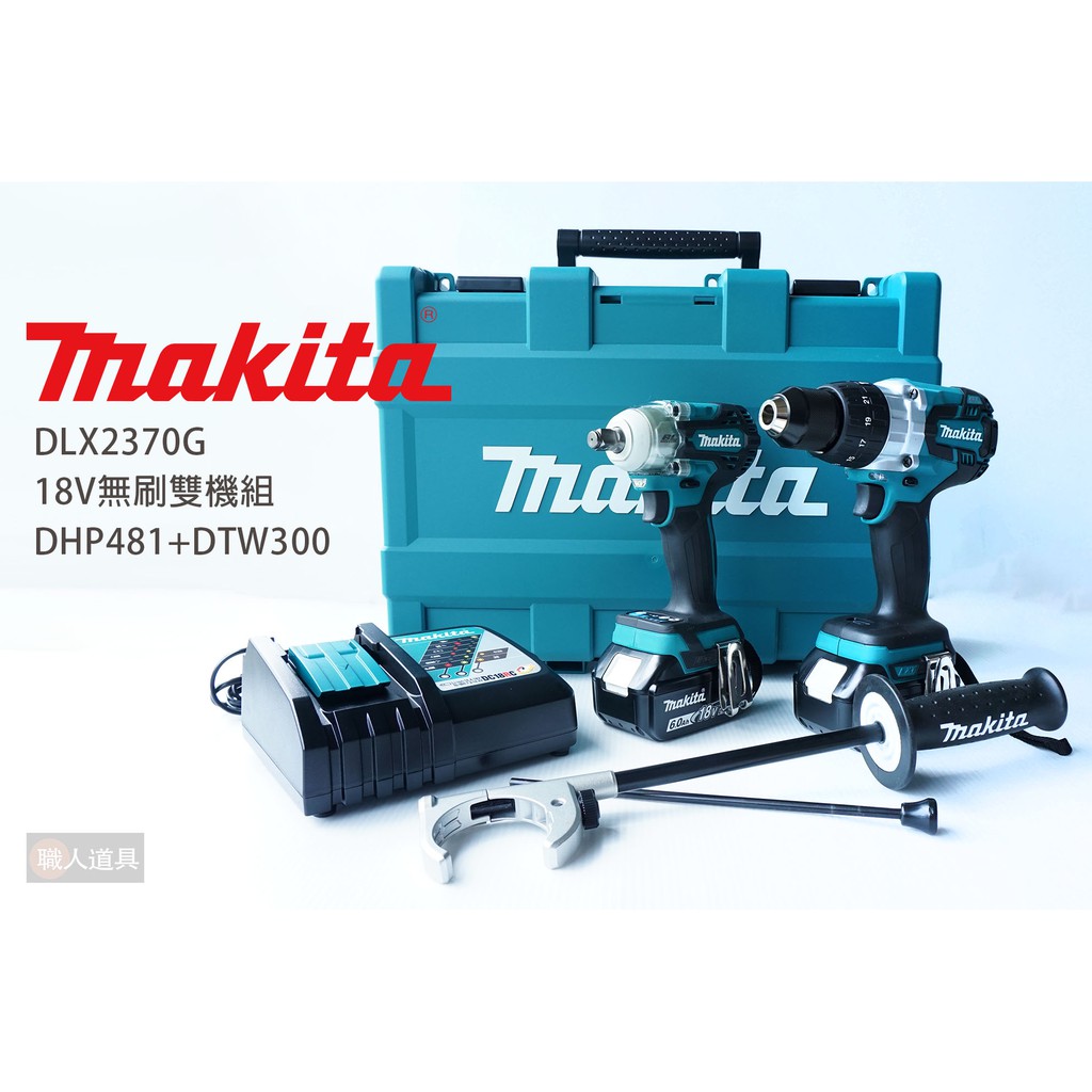 Makita 牧田 18V無刷雙機組 DLX2370G DHP481 DTW300 震動電鑽 電鑽 板模 扳手 衝擊板手