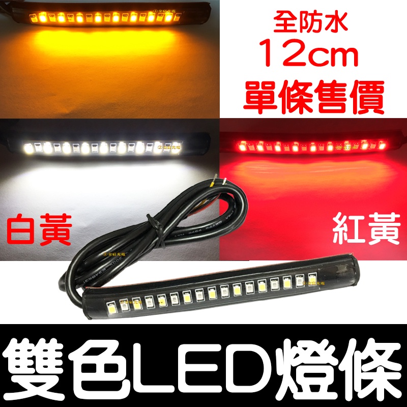 【彰化現貨】雙色 燈條 LED 方向燈 全防水 2835 17顆 雙色方向燈 轉向燈 剎車燈 日行燈 煞車燈 全防水