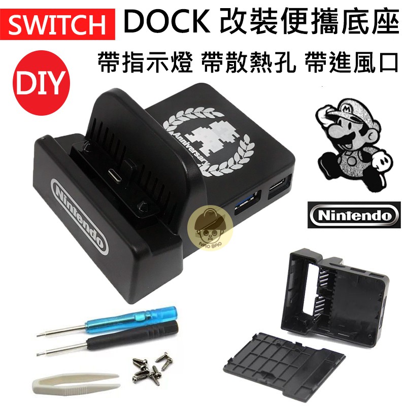 腦包電玩 現貨 DN款 便攜散熱底座 便攜 底座 DIY Nintendo Switch NS 任天堂 DOCK