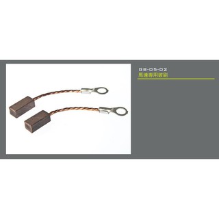 【QC軍品】LONEX 震龍 馬達專用碳刷 (GB-05-02)