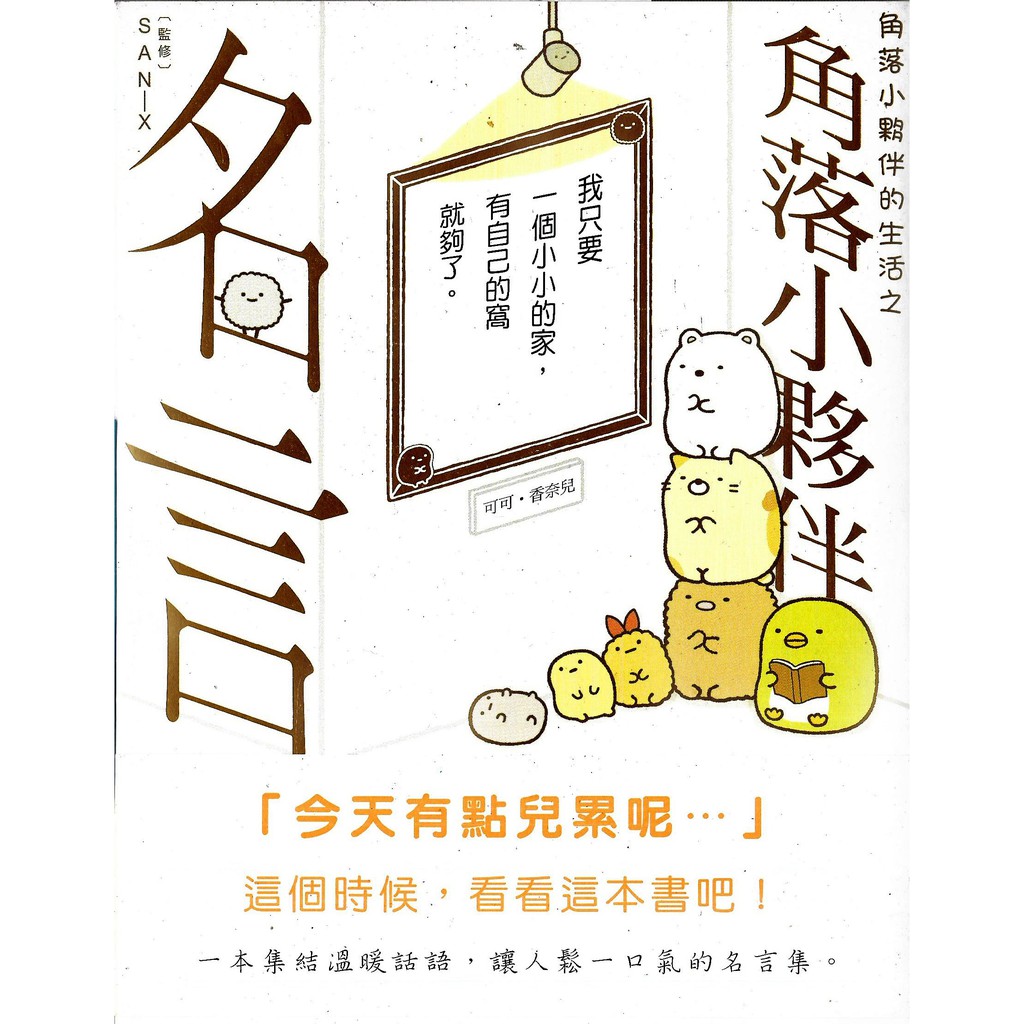 角落小夥伴的生活之角落小夥伴名言 蝦皮購物