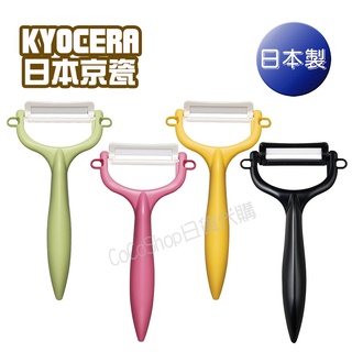 【CoCo日貨代購】日本製 ❤️ KYOCERA 京瓷 陶瓷 削皮刀 削皮器 削皮 去皮 去果皮 陶瓷刀