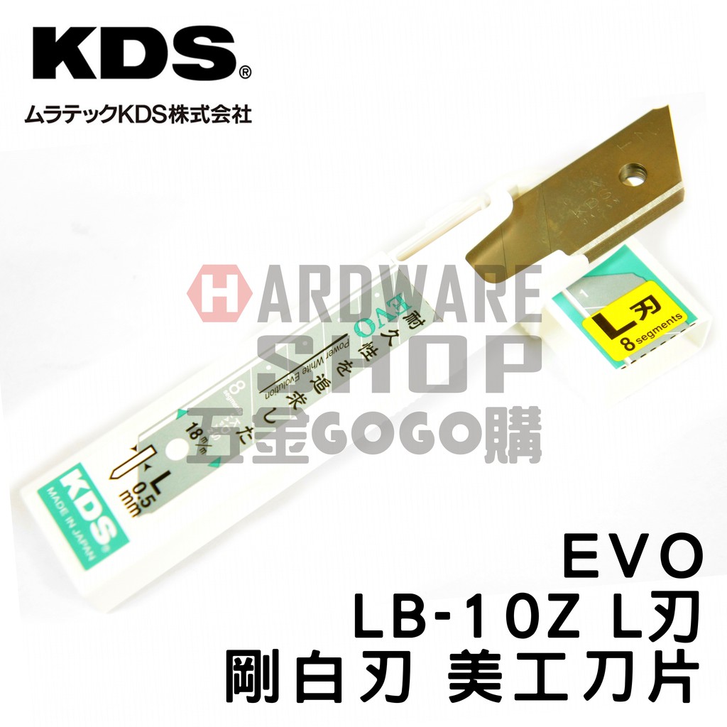 日本 KDS 剛白刃 EVO LB-10Z L刃 白刃 美工刀 美工刀片 1盒10片入