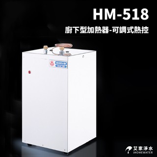 -艾家淨水-【附發票】豪星 HM-518、HM-528櫥下加熱器 餐廚泡茶真D好用【贈安裝、免運費】