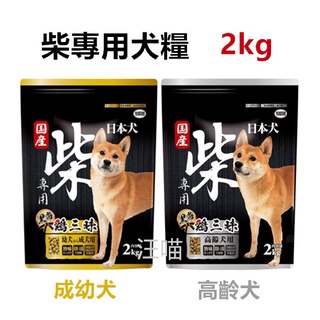 【全網最低價 火速出貨】日本犬YEASTER柴犬專用飼料 雞三味狗飼料寵物飼料 (成犬幼犬/高齡犬) 2公斤