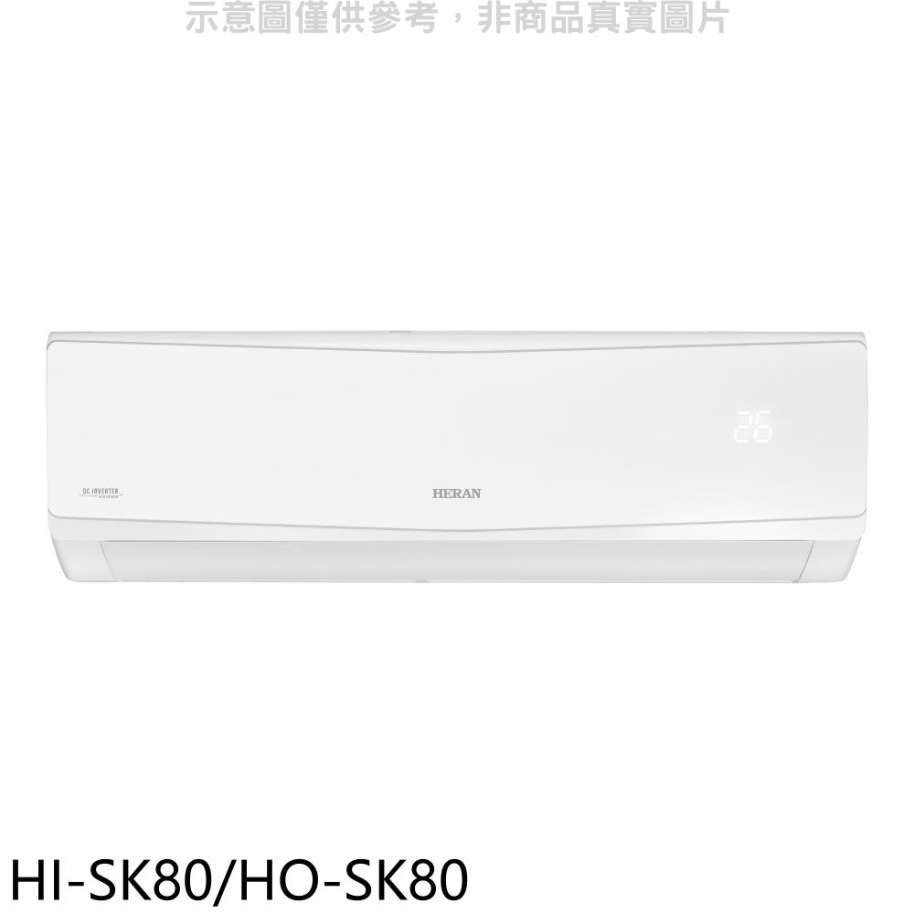 禾聯變頻分離式冷氣13坪HI-SK80/HO-SK80標準安裝三年安裝保固 大型配送