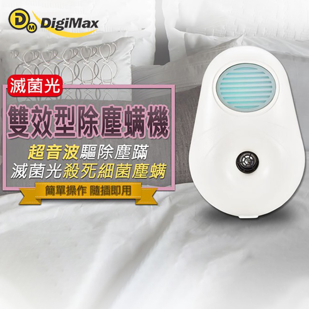 Digimax 滅菌光雙效型除塵螨機淨化安全無毒驅趕環保迷你除螨儀紫外線除螨機超音波除螨器up 142 蝦皮購物