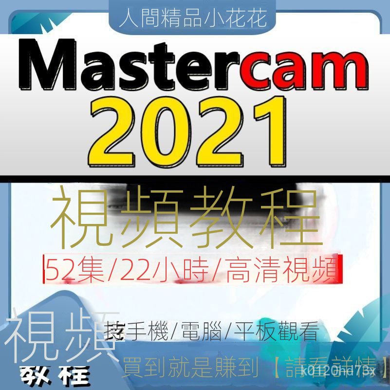 【精品敎程】－mastercam敎程課程 2021軟件視頻敎程 數控編程加工中心零基礎全套自學課程