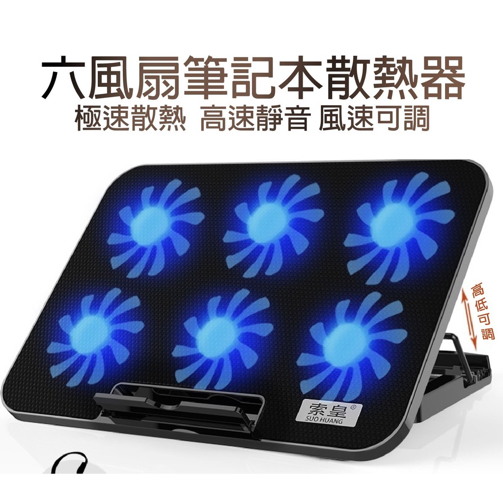 [台灣熱銷可超取]六風扇豪華款 筆電散熱器 筆電散熱座 USB風扇散熱
