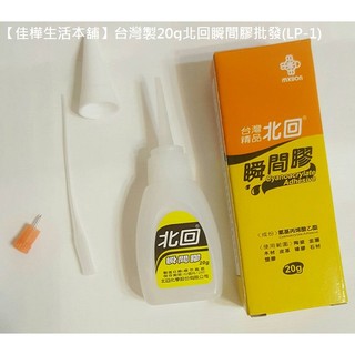【佳樺生活本舖】100入臺灣製20g北迴瞬間膠(LP-1)臺灣精品快乾/黏著劑批發/三秒膠/瞬間接著劑/膠著劑/黏合膠劑