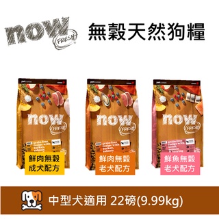 送GO主食餐包*免運兩件94折~加拿大NOW！無穀天然糧 鮮肉 鮮魚 小型 中型 幼犬 成犬 老犬配方 22磅 狗飼料