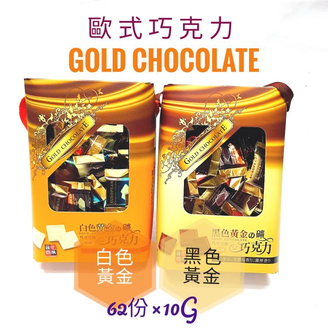 馬來西亞 年貨 情人節 喜宴 味覺百撰 白色黃金之礦歐式代可可脂巧克力 黑色黃金之礦 歐式代可可脂巧克力