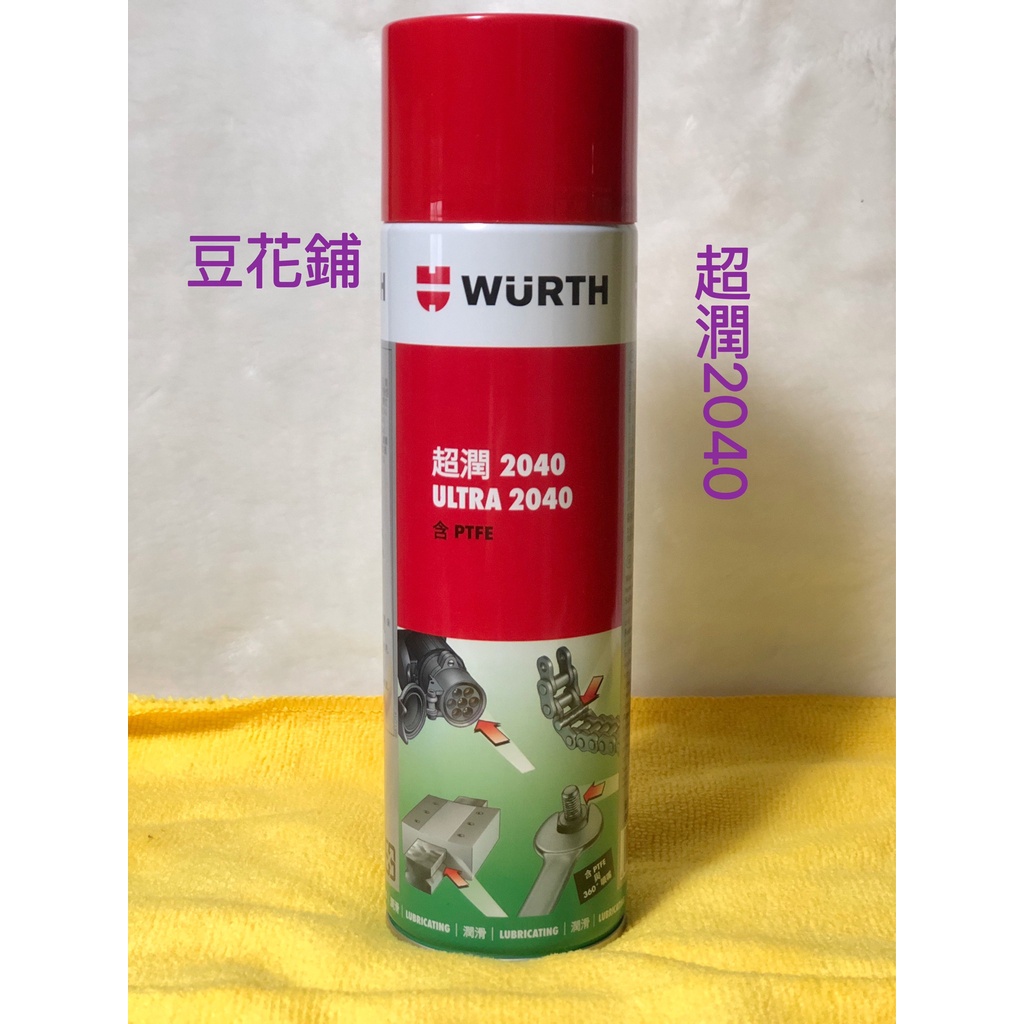 【豆花鋪】福士 WURTH 超潤 2040 500ML 潤滑 PTFE 除鏽 WD40 公司貨