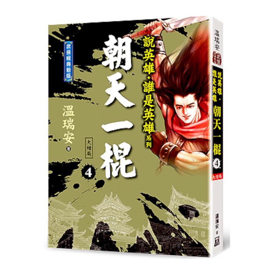 說英雄誰是英雄：朝天一棍（四）【經典新版】（完）【金石堂、博客來熱銷】