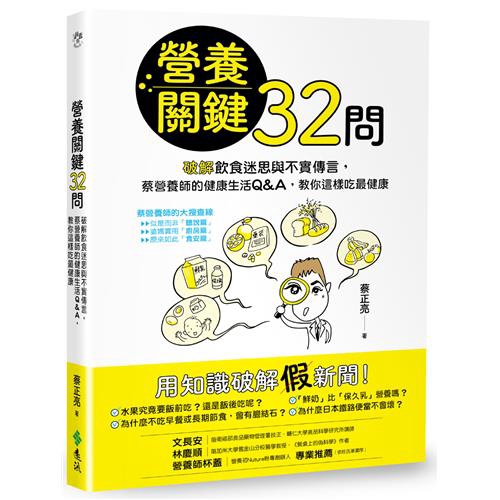 營養關鍵32問：破解飲食迷思與不實傳言，蔡營養師的健康生活Q&A，教你這樣吃最健康[9折]11100876877 TAAZE讀冊生活網路書店