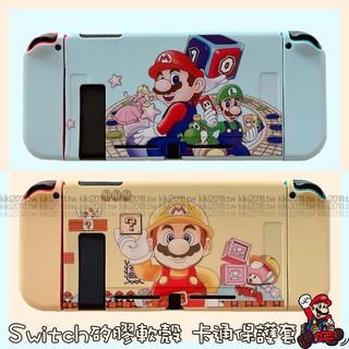 瑪麗歐 Switch OLED 保護套 卡通 防摔 任天堂 switch lite 遊戲主機NS 磨砂 分體 保護殼