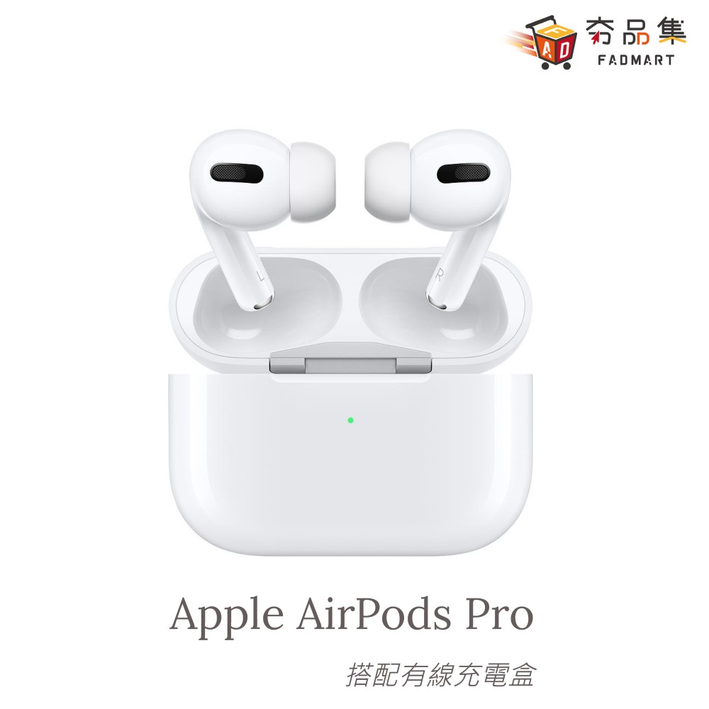 Apple AirPods Pro 搭配有線充電盒 [ 夯品集 ]