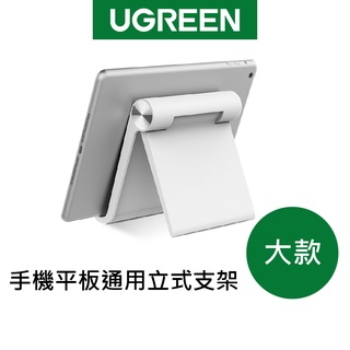 【綠聯】手機 平板 通用立式 支架 (大) 現貨