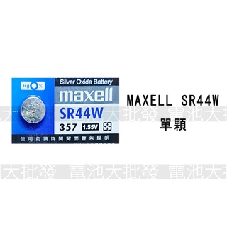 《現貨含發票》Maxell 鈕扣電池 SR44W SR44 氧化銀電池 單顆