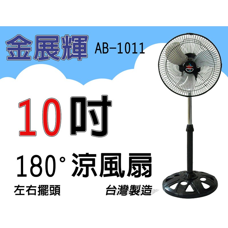 【晚上王】金展輝 AB-1011 10吋 涼風扇 左右擺頭 電風扇 工業扇 立扇 AB1011