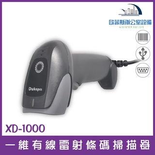 全館最高折900 XD-1000 一維有線雷射條碼掃描器 USB介面即插即用 適用所有POS系統含稅可開立發票