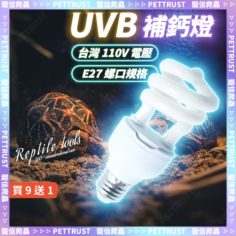 【台灣現貨】uvb燈 uvb燈泡 5.0 10.0 燈管 紫外線燈 爬蟲燈 陸龜補鈣燈 蜥蜴補鈣 補鈣燈管 補鈣燈燈泡