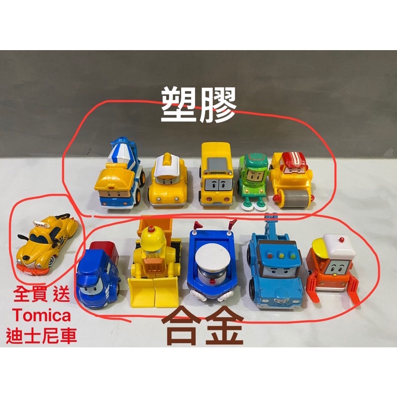 波力玩具車 poli 玩具車 合金車 塑膠車 全買送TOMICA迪士尼車
